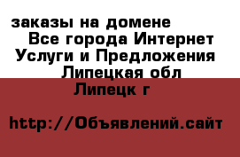 Online-заказы на домене Hostlund - Все города Интернет » Услуги и Предложения   . Липецкая обл.,Липецк г.